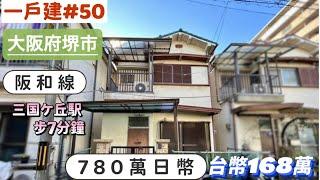 【日本買房-一戶建#50】日幣780萬｜大阪府堺市一戶建｜阪和線「三国ケ丘駅」站步７分鐘｜台幣168萬｜港幣41萬｜巨鼻說房｜house Tour｜移住日本大阪｜日本房地產購買｜巨鼻爸爸｜