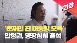 [현장영상] ‘문재인 전 대통령 모욕’ 유튜버 안정권, 오늘(5일) 영장심사 출석 / KBS