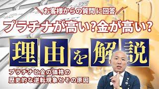 2407：プラチナが高い？金が高い？歴史的な価格逆転現象とその原因｜リファスタ