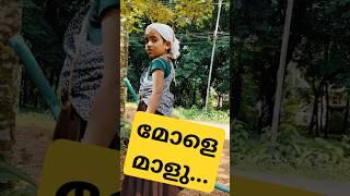 മോളെ മാളു  #shortsfeed #comedyshorts  #funny #shorts #youtubeshorts #anjitharahul24