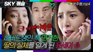 [SKY캐슬 EP.12-2] 딸이 가짜 하버드생이라는 충격 사실을 알게 된 윤세아| SKY 캐슬 | JTBC 181229 방송