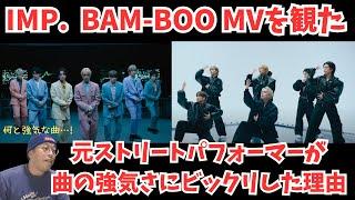 【IMP. 】BAM-BOOのMVを観た元ストリートパフォーマーが曲の強気さにビックリした理由