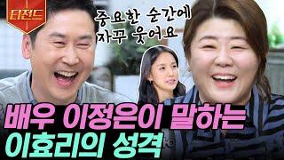 [#티전드] 이정은이 이효리의 연기 선생이었다고? 국민 엄마 이정은이 기억하는 어릴 적 이효리ㅋㅋ | #인생술집