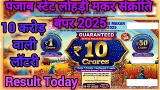 PUNJAB STATE LOHRI BUMPER 2025 | 10 Crore Lottery Result 8pm Live |Dear Lohri Makar Sankranti Bumper