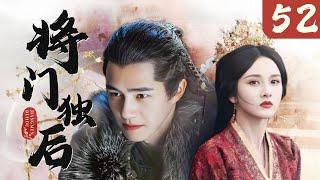 【超好看古装剧】将门独后 EP 52 | 宋祖儿替姐嫁入龙潭虎穴将军府，步步为营助夫君得登高位，以江山为聘赠她无上荣宠