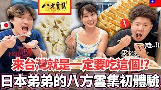 水餃、鍋貼真的有這麼好吃嗎？！來台灣必吃？日本弟弟第一次八方雲集讚不絕口！怎麼和日本這麼不一樣。。？｜【Mana弟弟系列】｜VLOG｜【我是Mana】