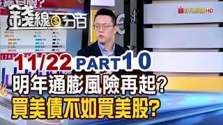 《2025年通膨風險再起? 買美債不如買美股?》【錢線百分百】20241122-10│非凡財經新聞│