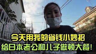 用我的省力小妙招，給日本老公和兒子做頓好吃的，兩個人大快朵頤