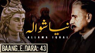 Baang_e_Dara: 43 | Naya Shiwala | Allama Iqbal | Urdu Poetry | Best Poetry In Urdu | Lafaz e Bayan