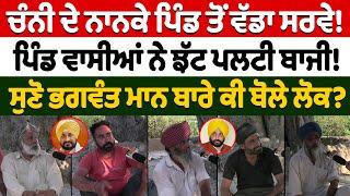 Channi ਦੇ ਨਾਨਕੇ ਪਿੰਡ ਤੋਂ ਵੱਡਾ Survey! | Nidar Punjabi Media |