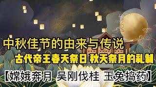 【中秋节的由来与传说】你知道的有几个？