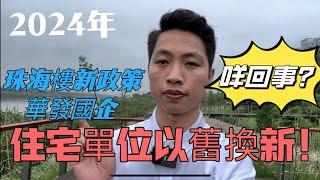 珠海樓新政策！華發國企推出以舊換新，咩回事？#珠海樓盤 #中山樓盤 #大灣區樓訊