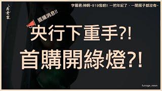 優先插播 / 央行出重手！利率連2凍　第7波房市管制上膛、升準1碼