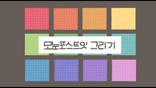 프로크리에이트로 모눈 포스트잇 만들기 | 굿노트 스티커 | 아이패드 다이어리