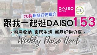 DAISO Haul 153！一起逛 DAISO 大創大型店！必買70件新品好物 緊貼日本大創的 廚房用品 家居收納整理 C生活好物分享 ( ダイソー Living Plaza $12店 100均)