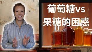 葡萄糖和果糖的困惑 糖尿病可以随便吃水果吗？果糖更糟？