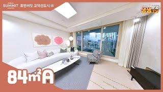 평택 호반써밋 고덕신도시 3차 모델하우스 84A 타입 실내 영상