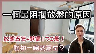 一個最阻礙放售的原因,超級誇張丨放盤5年減價170萬一睇就賣出？丨300萬頭就買到大屋苑 2房丨行到去西鐵站丨看房丨阿JACK睇樓團