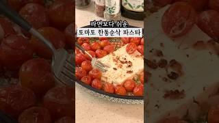 라면 보다 쉬운 토마토순삭 파스타 #살림 #살림팁 #살림꿀템