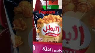 Al Batal Popcorn is various flavour Caramel Butter chili, popcorn is very popular in Saudi Arabia