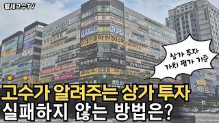 고수가 알려주는 상가투자, 실패하지 않는 방법은? '상가 투자 가치 평가 기준'