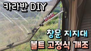 카라반DIY_창문지지대 볼트식개조