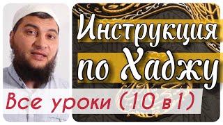 Инструкция по Хаджу (все уроки в одном видео / 10 в 1)