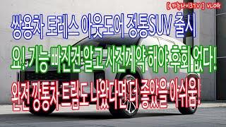 쌍용차 토레스 정통 아웃도어 중형SUV 독보적인 강점과 도심형 SUV로 있음 좋았을 편의사항 빠진 아까비 2열시트 리클라이닝 기능 어쩌나?! (Feat. 옵션 가격표 분석 포함)
