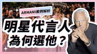 Giorgio Armani 阿瑪尼為何偏愛他們？盤點阿瑪尼全球形象代言人評判維度