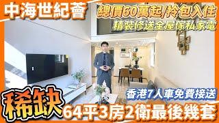 中海世紀薈64平3房2衛稀缺筍貨清盤 | 總價60萬起精裝修送全屋傢俬家電、拎包入住 | 央企現樓即買即收樓 | 樓下榮利/環島直通巴返香港 | 配套濕地公園、銀行、商場#中山樓盤#中海世紀薈