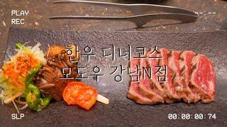 한우 디너코스 강남 룸식당 전좌석 프라이빗룸! 모도우 강남N점