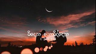 Sahan Liyanage | Ridena Noriddana (Cover) | SANKA DINETH