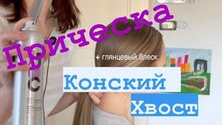 ПРИЧЕСКА КОНСКИЙ ХВОСТ идеальная форма глянцевый блеск #прическа #конскийхвост #ponytail