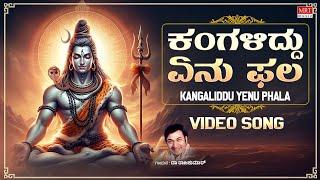 ಕಂಗಳಿದ್ದು ಏನು ಫಲ - Video Song | Kangaliddu Yenu Phala | Shri Manjunatha |Dr.Rajkumar|Lord Shiva Song