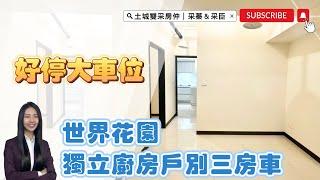 土城雙采房仲 ｜售1698萬｜土城區莊園街｜獨立廚房全新交屋『世界花園』三房車 #世界花園#大家房屋日月光店#歡迎不動產買賣委託
