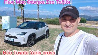 ΤΑΞΙΔΙ ΜΕ ΤΟ ΝΕΟ ΤΟΥΟΤΑ YARIS CROSS 130.