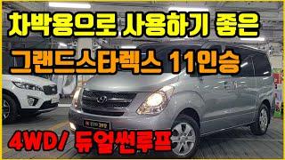 [중고차] 판매가1350만원 눈길! 빗길! 아무문제없이 운행가능한 4WD 그랜드스타렉스 11인승 프리미엄 무사고차량