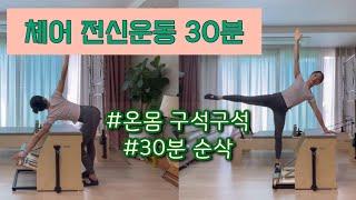 체어 시퀀스 | 체어로 물 흐르듯 30분 전신 운동 | 엉덩이 자극도 대박