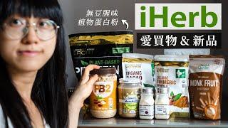 【iHerb】購物開箱 #9｜ 自主研發 CGN 產品＋我愛的產品 » 為什麼我常買 iHerb