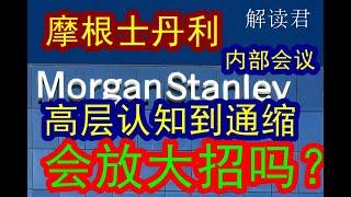 顶尖投行摩根士丹利Morgan Stanley的内部闭门私享：中央高层领导决策层已经意识到通缩这个问题严重认知：下一步会放大招吗？！！如何预判和判断#中国经济