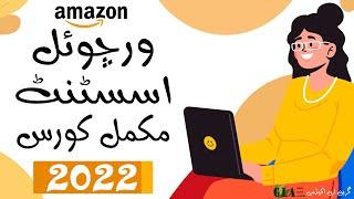 Amazon Virtual Assistant Free Complete Course 2022 | Zahid Afzal