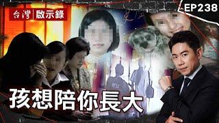 《孩想陪你長大》狠男「火燒安親班」對家屬冷笑！冤殺無辜童「拖10年才槍決」/女學生獨去軍史館離奇消失！背後藏恐怖真相/妹妹遭西門惡男欺負消失？哥哥痛心找15年了【@ebcapocalypse|洪培翔】