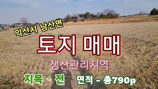 40217 시골 논 토지 매매 3.3㎡당 15만원 익산시 낭산면 토지 매매 생산관리지역 전 총 면적 790p 도로접 진출입 용이 지대 높음 주변 축사있음 시골토지 시골땅 백년부동산