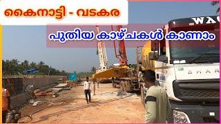 കൈനാട്ടി മുതൽ വടകര വരെ പുതിയ കാഴ്ചകൾ.|NH 66 Vatakara Kainatry latest work updates.