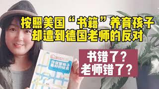 按照美国书籍养育孩子，却遭到了德国老师的反对！书错了？还是老师错了？书籍《你就是孩子最好的玩具》