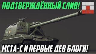 ПЕРВЫЕ АНОНСЫ ТЕХНИКИ! 2С19 МСТА-С в ПОДТВЕРЖДЁННОМ СЛИВЕ War Thunder