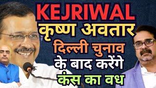 Now Kejriwal Is Krishna Awatar | Awadh Ojha | By: Hari Mohan