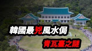 歷屆總統悲慘收場，被稱為是“青瓦台詛咒”，揭秘韓國最凶風水局