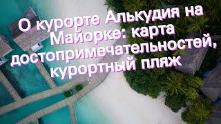 О курорте Алькудия на Майорке: карта достопримечательностей, курортный пляж