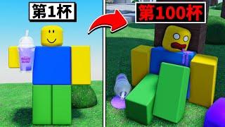 我喝了１００杯紫色奶昔後...【Roblox 機械方塊】